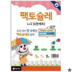 팩토슐레 수학 2단계 세트 전6권