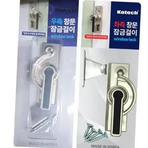 창문 걸이 잠금 좌측 우측 방범 창문 잠금 고리 장치 철물