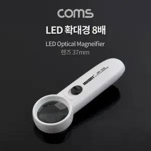 Coms LED 돋보기 확대경 8배율 8X 렌즈 37mm 독서용 학습용/LED/램프/돋보기/확대경/휴대용/렌즈/독서/학습