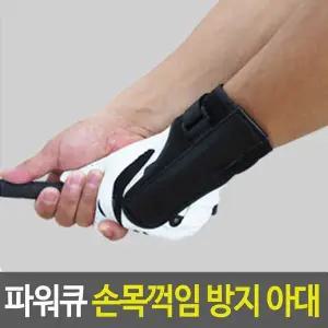 [셀러허브]셀프연습도구 파워큐 골프 손목풀림 방지 아대 앵글유지도구 (S17835112)