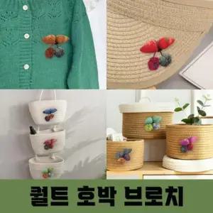 퀄트 호박 브로치 여성 패션 옷핀 포인트 장식 선물 수공예품 뱃지 핸드메이드