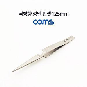 [2개구성] Coms 125mm 툴 수공구 역방향 정밀 핀셋 ARW78397E