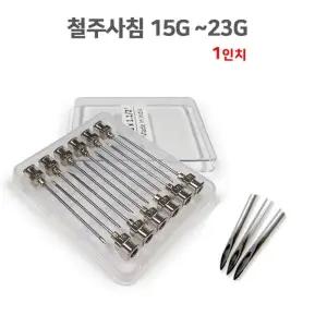 철주사침 공업용 니들 주사바늘 20G 12개 의료용 사혈침 물리치료