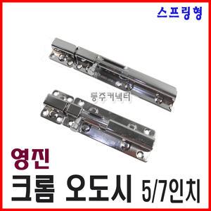 크롬오도시 5인치 7인치 영진 오도시 스프링 문걸고리