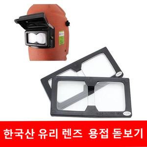 바로본 한국산 용접돋보기 평면유리렌즈 자동면 확대경 용품 공구