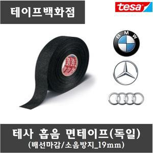 테사 흡음 테이프 낱개 배선 천 차량 소음 tesa 51608 19mm 25mm 사이즈 두종류