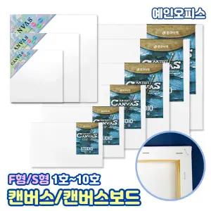 면캔버스 면천캔버스 가왁구 F형 S형 정사각 인물형 보드 판넬