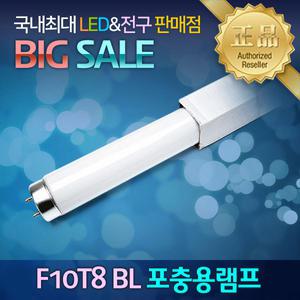 포충등 F10T8BL 10W 포충램프 살충램프 벌레유인