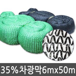 흑색 35% 차광막 6x50 그늘막 비닐하우스 차광망