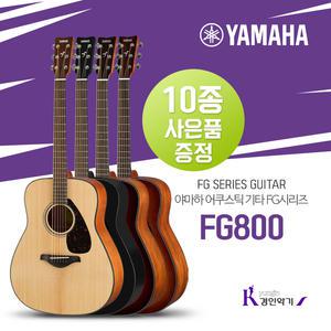 [정품] YAMAHA 야마하 FG800 탑솔리드 포크기타 사은품증정 통기타