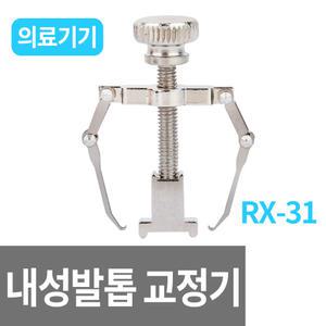내성발톱 교정기 RX-31 /의료용 클램프 /손 발톱 관리