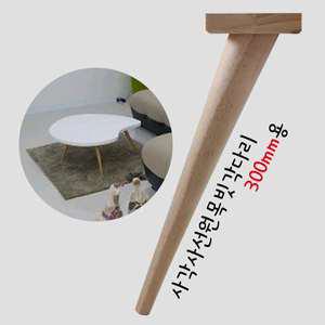 원목다리 가구발 상다리 책상다리 발통 원목 300mm 발