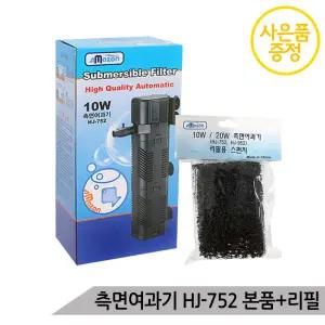 측면여과기 HJ-752(10W) 본품+리필필터 어항여과기