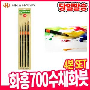 [오피스스쿨] 화홍 700 수채화붓 4본set