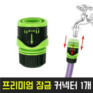 수도꼭지 물호스 연결 부품 고무 편사 호스 연결구 연장 호수 원터치 커넥터 수도 장금커넥터