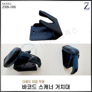 (자멕스) 다용도 바코드 스캐너거치대 ZSB-10S