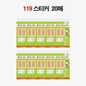 [화재방지 스티커]붙이는 119 자동 소화패치 콘센트 멀티탭용 20P 화재예방 초기 자동진압
