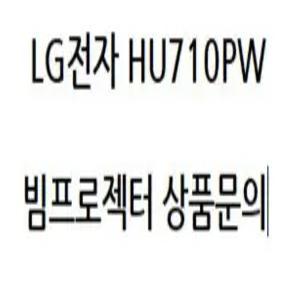 LG 시네빔2 HU710PW
