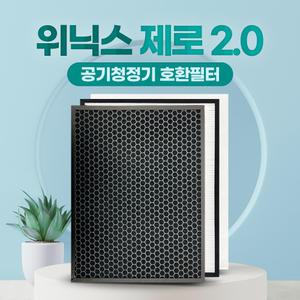 위닉스 필터 제로2.0 AZBE380-HWK 호환 세트