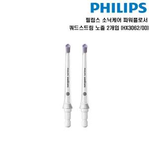 필립스 소닉케어 파워플로서  쿼드스트림  노즐 2개입 HX3062/00