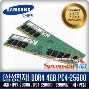 [삼성/정품] DDR4 4GB PC4-3200/25600 3200Mhz 데스크탑PC용 /무료배송 ~SS153
