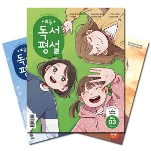 월간잡지 초등독서평설 1년 정기구독 [무료배송]