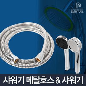 샤워기호스/메탈 샤워호스 줄 스텐/샤워기헤드 걸이대