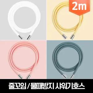 마카롱 줄꼬임 물때방지 PVC 샤워기호스 2m/1.5m