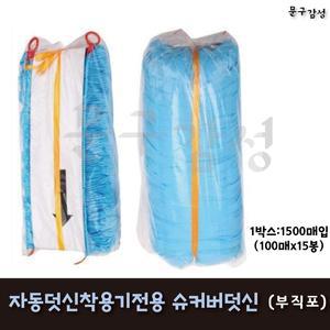 위드 부직포 덧신 슈커버 1박스 1500매입 / SB-WA, SB-WB 자동덧신착용기 전용 리필 슈커버