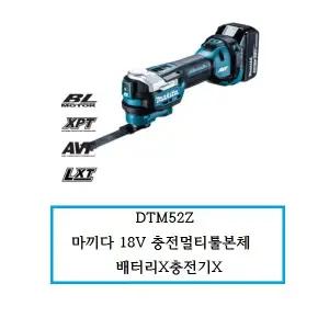 [마끼다]DTM52Z 마끼다 18V 충전멀티툴본체 배터리X충전기X