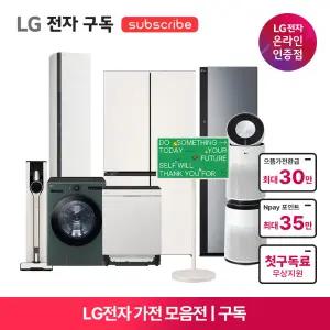 [가전구독/렌탈] LG 가전 구독 모음전 냉장고/세탁기/TV/에어컨/건조기/식기세척기/청소기 (방문관리/설치비 포함/결합할인)