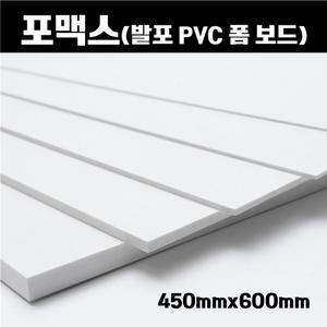 포맥스 판 450x600 6장 백색 포멕스 포마트 폼시트 1T-10T 무료배송