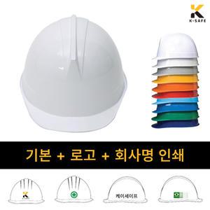 기본+로고+회사명 인쇄 / KC인증 투구형 자동 안전모 KJH-001-0201