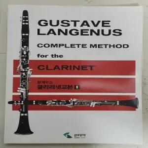 랑게누스 클라리넷 교본 Langenus Clarinet 교본 삼호뮤직 메이플시티