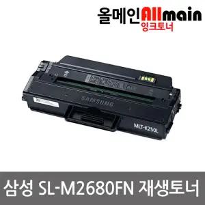 삼성 SL-M2680FN 대용량 재생토너 선명한출력 MLT-K250L
