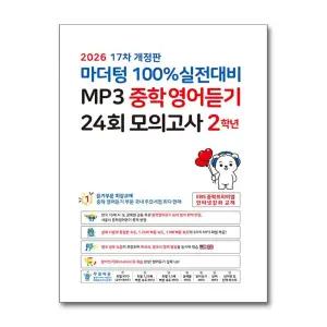[무.배] 마더텅 100% 실전대비 MP3 중학 영어 듣기 24회 모의고사 2학년 (2026) : 중2 중등 영듣 교재 책
