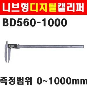 블루텍 니브형 디지털캘리퍼 방수형 BD560-1000 4008532 니브죠우