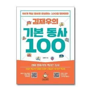 김재우의 기본 동사 100 - 58개 핵심 동사로 완성하는 100일 영어회화