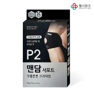 보령 맨담서포트 P2 무릎튼튼 프리미엄 아대 지지대 보호대 헬스 의료용