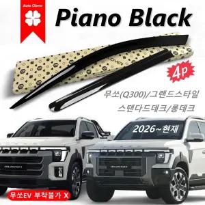 [AC] 2세대 무쏘 Q300 썬바이저 피아노블랙 슬림형 4p E380 2026~현재