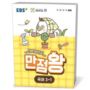 [카드10%+선물] EBS 초등 기본서 만점왕 국어 3-1 (2026년)