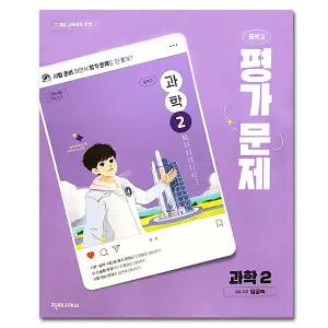 최신) 천재교육 중학교 과학 2 평가문제집 중등 2학년 중2 천재 임성숙