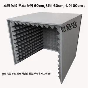 간이 방음 부스 조립식 접이식 휴대용 가정용녹음실