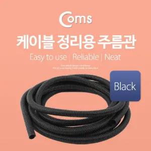 Coms 케이블 정리용 주름관 튜브 전선 보호 매직 (너비: 13mm 길이: 5M Black) 전선기 전기선 용품 선정리