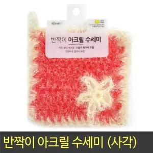 아크릴 수세미 사각 (색상랜덤) / 13x13cm 설거지 주방 청소 세척 식기 찌든때 기름때 선물용 홍보 판촉