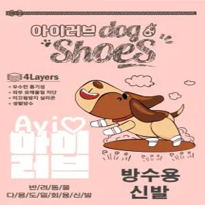 아이러브 일회용 강아지 신발 방수전용 (신발 90매 + 90개 스트랩)