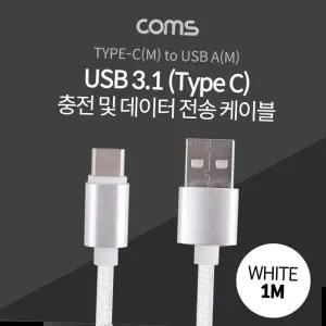usb케이블 C 케이블 A to C타입 White 패브릭 1M