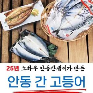 [안동맛자반] 25년 노하우 간잽이의 안동간고등어 특大 120g × 24팩