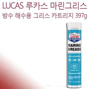 Lucas 루카스 마린그리스 해수용 방수 카트리지 397g
