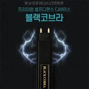 [생활] 허가증필요없는 강력한 전기 호신용품 블랙코브라